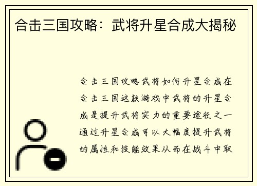 合击三国攻略：武将升星合成大揭秘