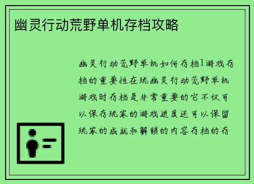 幽灵行动荒野单机存档攻略