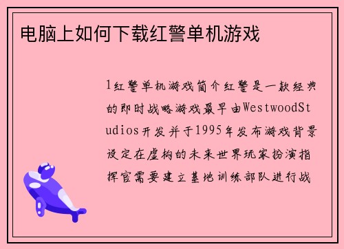 电脑上如何下载红警单机游戏