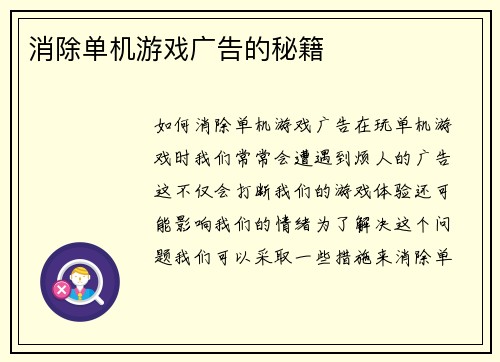 消除单机游戏广告的秘籍