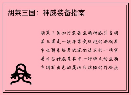 胡莱三国：神威装备指南