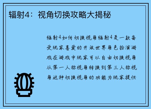 辐射4：视角切换攻略大揭秘