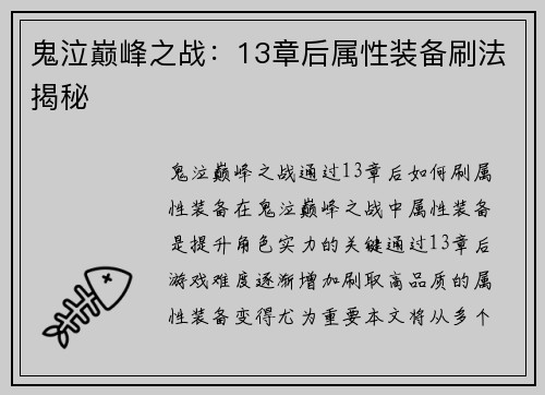 鬼泣巅峰之战：13章后属性装备刷法揭秘