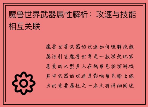魔兽世界武器属性解析：攻速与技能相互关联