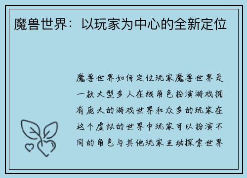 魔兽世界：以玩家为中心的全新定位