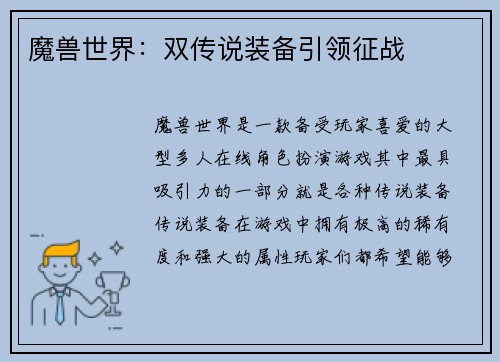 魔兽世界：双传说装备引领征战