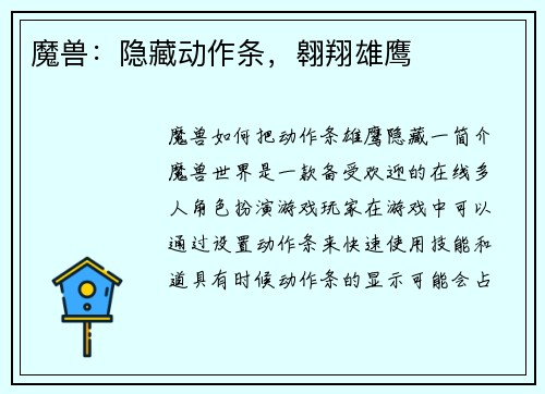 魔兽：隐藏动作条，翱翔雄鹰